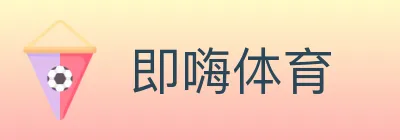 即嗨体育 Logo